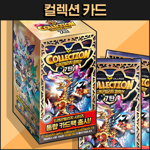 드래곤빌리지 컬렉션 카드 7탄 / 1박스 = 30팩 / 통합 카드팩 / QR 쿠폰 / 드래곤 아이템, 단품 단품