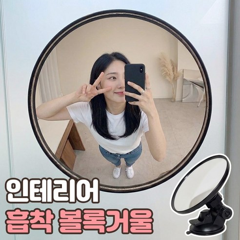 로니베이 흡착 볼록거울 인테리어 실내 사각지대 셀카 보조미러, 1개, 로니미러