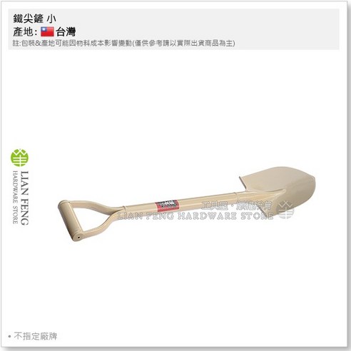 圓鍬 園藝鏟 挖土 施工 水泥用鏟 鐵柄 園藝工具, 1個, 鐵尖鏟 小 不指定廠牌 - 花園工具組 | 酷澎