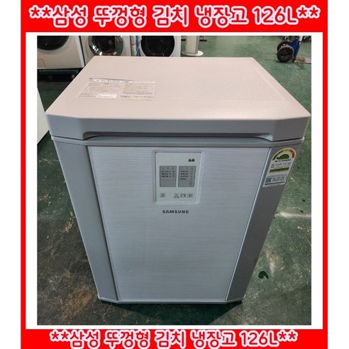 (중고)삼성뚜껑형김치냉장고126L