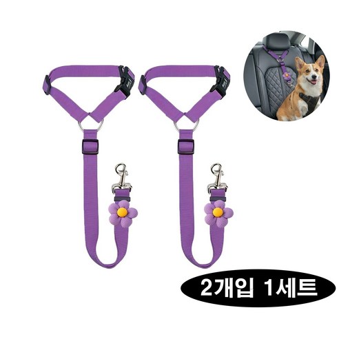 1+1 강아지 차량 고정 로프 줄 안전벨트 2개입, 1세트, 퍼플