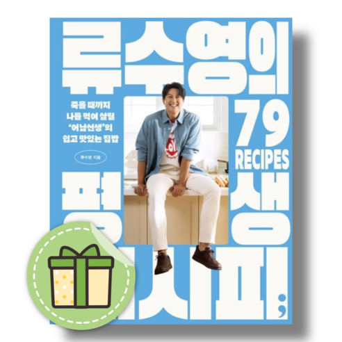 류수영의 평생 레시피 #빠른발송#Book-in