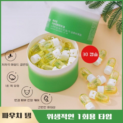 여행용 휴대용 1회용 캡슐 클렌징 오일 30개입 저자극 올인원 세안제 실사용 후기 | 효과 있을까? 썸네일