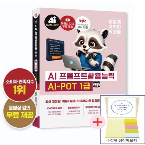 2027 이기적 AI-POT AI 프롬프트활용능력 1급 기본서(점착메모지 증정)