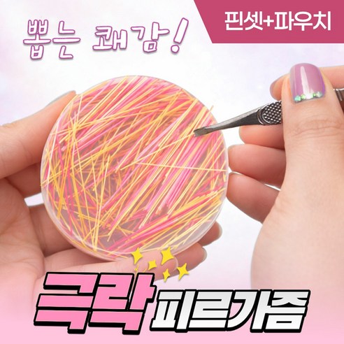 [MSMULTIVERSE] 피르가즘 뽑는 맛 실 털 뽑기 스트레스 해소 집중력 향상 실리콘 손 장난감 피젯 토이 + 핀셋세트, 1세트, 옐로우 핑크