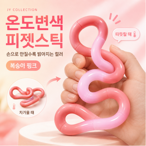 제이와이 컬렉션 온도변색 손가락 피젯스틱 트위스트 꼬불이 스트레스 해소, 1개, 복숭아 핑크