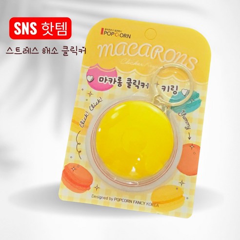 마카롱 딸깍이 키링 클리커 스트레스해소 집중력 피젯키링, 1개, 노랑