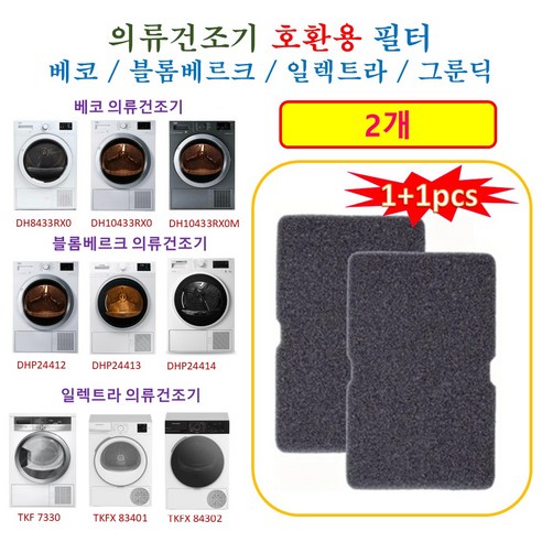 [HCF호환용필터] 베코 블롬베르크 일렉트라 그룬딕 의류건조기 호환용 필터 2개