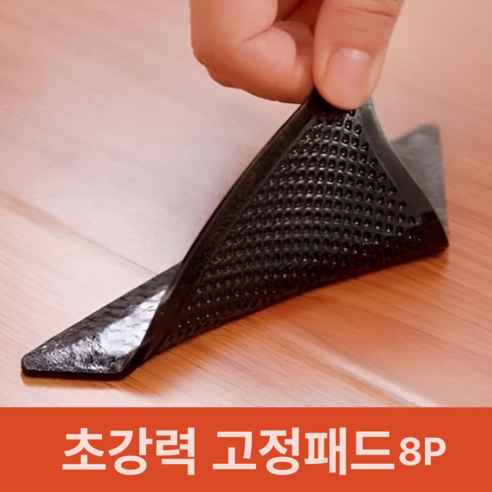 밀림방지 러그 카페트 고정 스티커 8p 세트