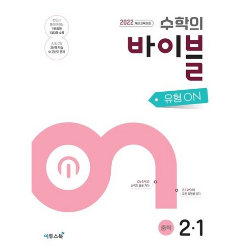 수학의 바이블 유형ON 중학 수학 2-1(2026), 수학, 중등 2-1
