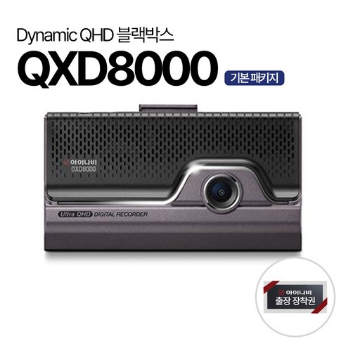 아이나비 블랙박스 QXD8000 스마트 에디션 출장장착 전후방 QHD, 64GB