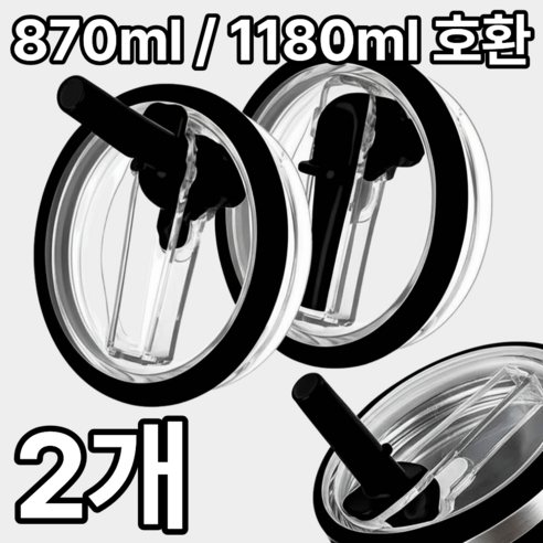 1+1 더포인트 스탠리 텀블러 뚜껑 887ml/1180ml 텀블러 호환 밀폐 뚜껑 빨대 포함 스탠리 퀜처 뚜껑, 1세트, 0.887L, 블랙