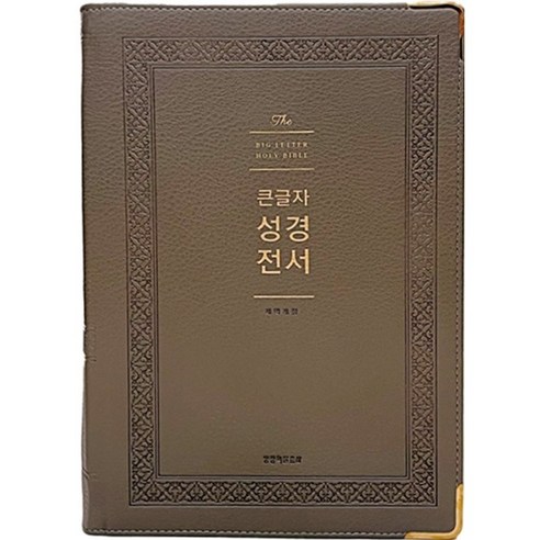 큰글자 성경전서(NKR92WB)(그레이)(강대용)(색인)(무지퍼)(개역개정), 생명의말씀사