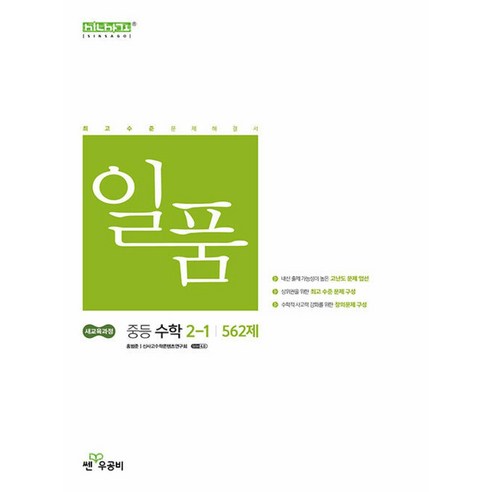 일품 중등 수학 2-1 (2026대비) - 2022 개정 교육과정 솔직 독서 후기 | 읽어볼 만할까? - 대표 이미지