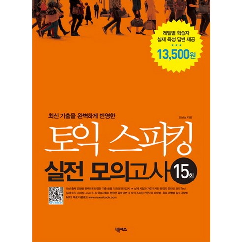 최신 기출을 완벽하게 반영한토익 스피킹 실전 모의고사 15회, 넥서스