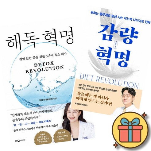 해독 혁명 + 감량 혁명 (2권세트) 닥터 라이블리 김희준 건강 다이어트 책