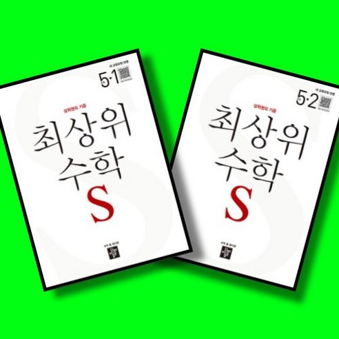 디딤돌 최상위 초등 수학 S 5-1 5-2 5학년 1학기 2학기 전2권 세트 (2026년 초5)(22개정 교육과정)