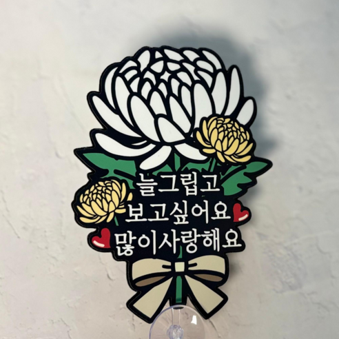 쿠아 미니 추모토퍼 납골당 봉안당 장식 꾸미기 국화 토퍼 큐방 부착 성묘, 1개, 국화_미호칭