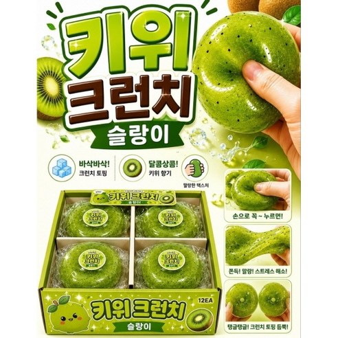키위 크런치 슬랑이 1개 자연과학습 키위말랑이 키위스퀴시 키위왁뿌말랑이 키위왁스뿌시기 키위주물럭 키위스트레스볼
