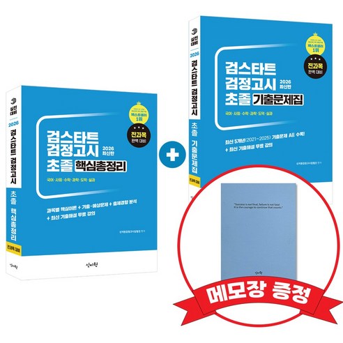 2026 검스타트 검정고시 초졸 핵심총정리+기출문제집 +메모장증정