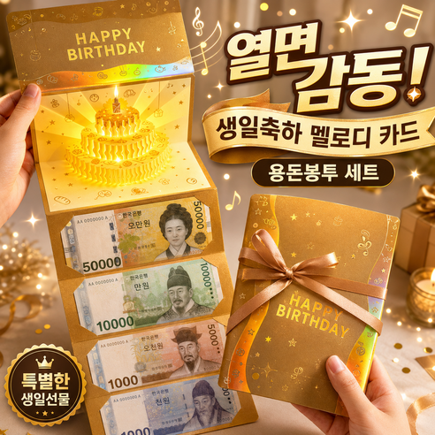 르와핏 생일축하메세지카드 생일축하멜로디카드 현금봉투, 골드, 10개