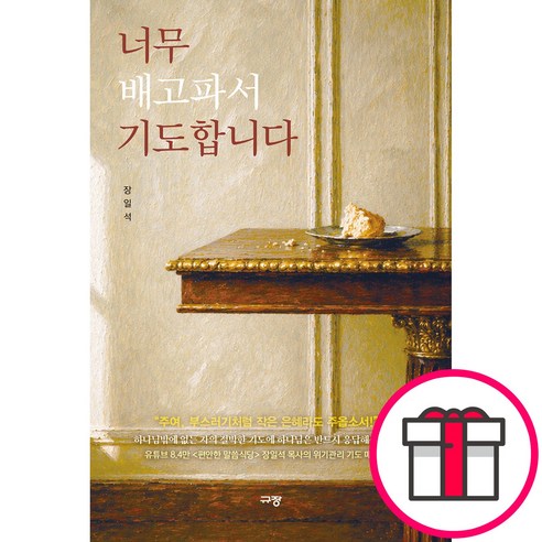 너무 배고파서 기도합니다 (장일석 규장) + 말씀카드 5종 세트 증정