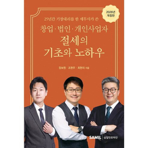 창업 법인 개인사업자 절세의 기초와 노하우(2026), 삼일인포마인, 장보원, 조현우, 최현의