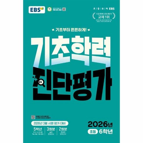 EBS 기초학력 진단평가 초등 6학년(2026):2026년 3월 시행 평가 대비