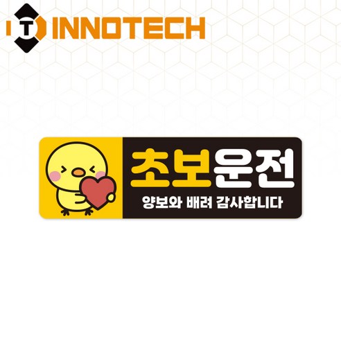 초보운전46 탈부착 자석 반사스티커 S108-46 290mmX90mm, 1개, 황색 108-46SM