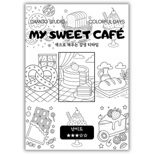 [다무 컬러링북] 테마 12장 세트. 집중력 창의력 스트레스 해소. 모두가 함께하는 힐링 타임., MY SWEET CAFE, 1개