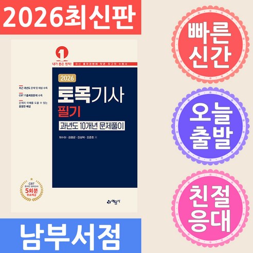 2026 토목기사 필기 과년도 10개년 문제풀이, 예문사