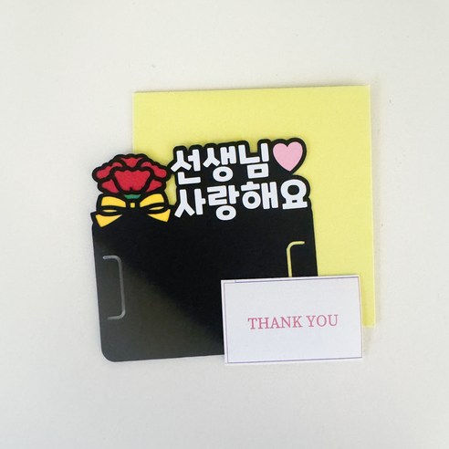 스승의날 졸업식 어린이집 학원 선생님 카네이션 편지 기프트카드 토퍼, 1개, 사랑해요