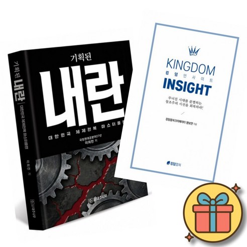 기획된 내란 + 킹덤 인사이트 책