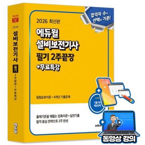 2026 에듀윌 설비보전기사 필기: 2주끝장 + 무료특강