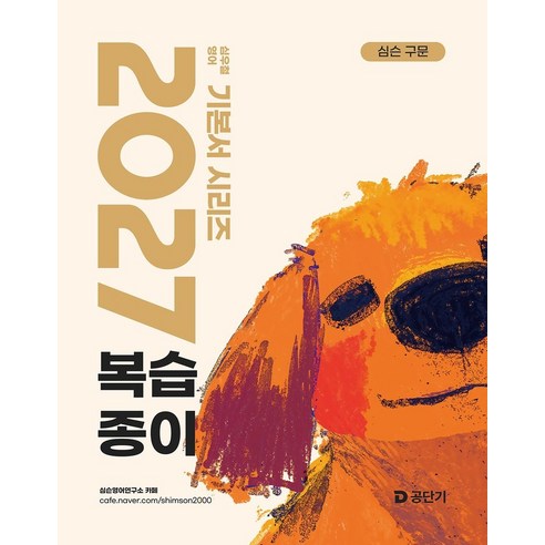 2027 심슨 구문 복습종이, 에스티유니타스