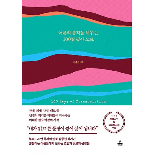 어른의 감정을 돌보는 100일 필사 노트 책 (120만 멘토 김종원 작가가 전하는 현대인을 위한 감정 처방전)