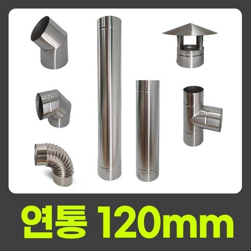 난로의 따뜻함을 더하는 연통박사 스텐 연통, 완벽한 호환성과 안전성을 만나보세요.