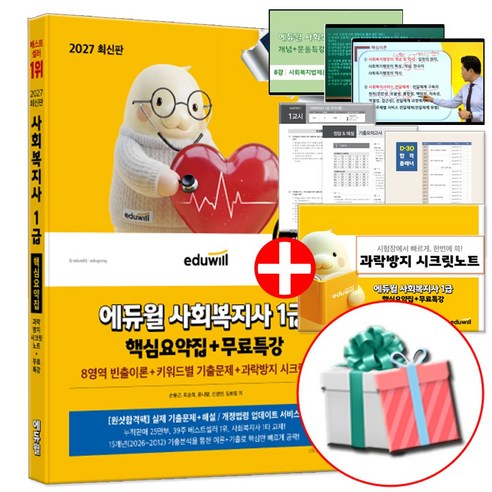 2027 사회복지사 1급 핵심요약집 (8영역 빈출이론+키워드별 기출문제+과락방지 시크릿노트), 에듀윌