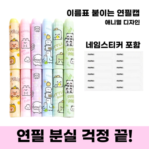 마이포레스트 네임 연필캡 이름표 연필캡 우주비행사 디자인 초등학생 분실방지 네임스티커 포함, 1개, 애니멀 디자인