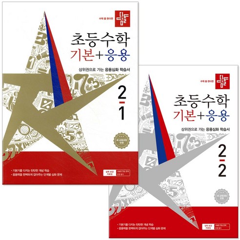 2026 디딤돌 초등수학 기본+응용 2학년 1학기 2학기 (전2권), 수학영역