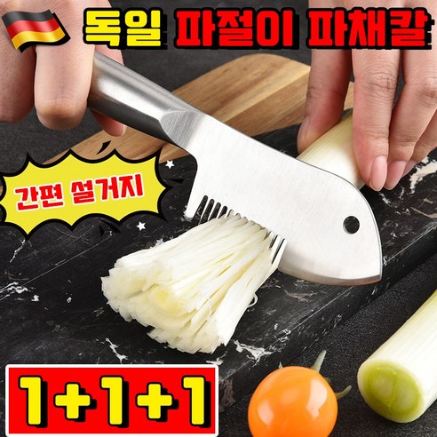 독일 파채칼 파절이 파채칼 스텐 채칼 만능채칼 대파 써는 기계 가정용 파채기계 야채 슬라이서 스테인리스 칼 채칼 겸용 올스텐 파 ...