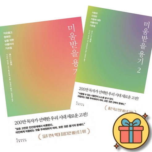 미움받을 용기 책 1 + 2 세트 (역대 최장기간 베스트셀러 1위 아들러 심리학 인간관계) 기시미 이치로 고가 후미타케