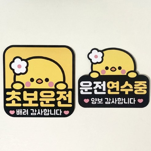 나봄드로잉 1+1 자체디자인 제작 초보운전 자석 스티커 탈부착, 1개, 치치1+1세트