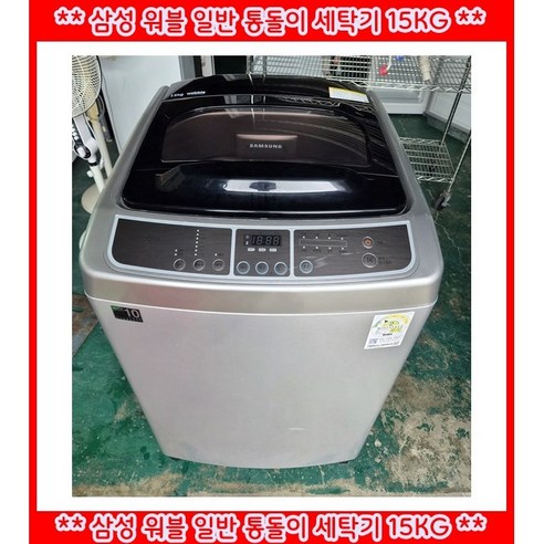 (중고)삼성워블일반통돌이세탁기15KG