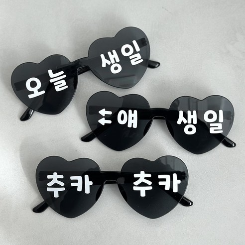 파티조아 2+1 하트선글라스 완제품 오늘생일 얘생일 추카추카, 3개, 블랙