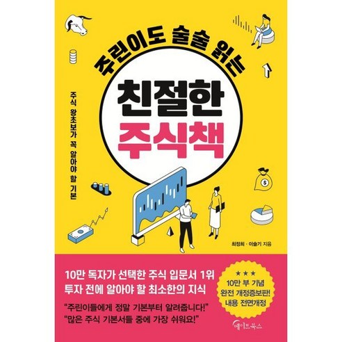 주린이도 술술 읽는 친절한 주식책, 메이트북스, 최정희, 이슬기
