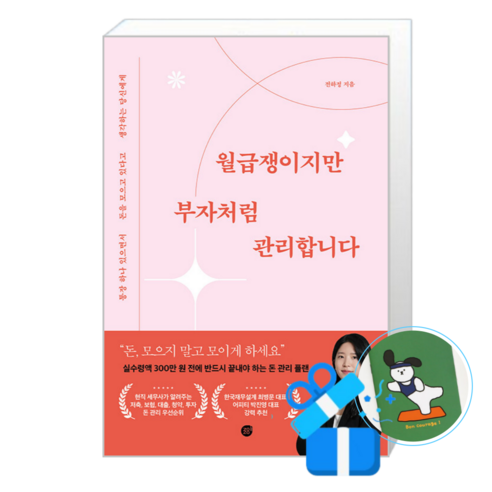 [경이로움] 월급쟁이지만 부자처럼 관리합니다 / (메모수첩증정), 전하정