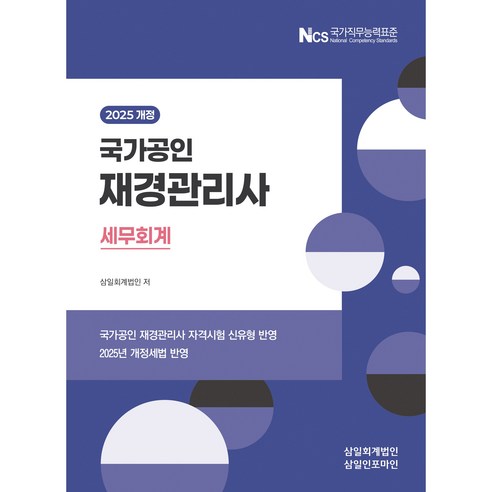 2025 재경관리사 세무회계, 삼일인포마인