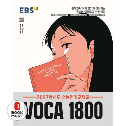 EBS 수능연계교재의 VOCA 1800(2026)(2027 수능대비), 영어, 고등 3학년