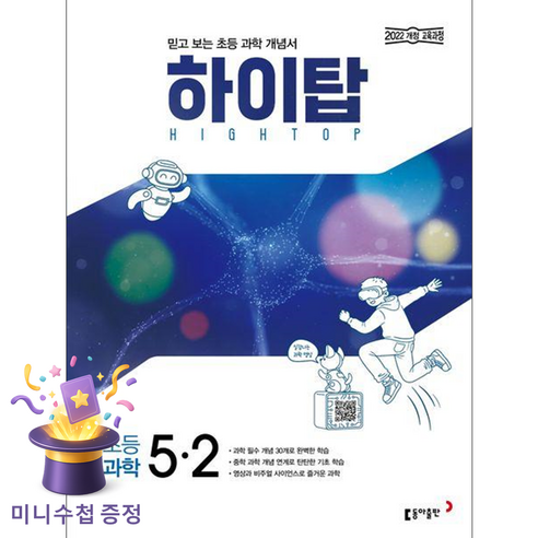 2026 하이탑, 과학, 초등 5-2